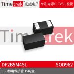 光旅电子 ESD静电保护管 DF2B5M4SL 封装 SOD962 15K/盘 原厂现货
