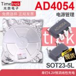 光旅 AD4054 电源管理 单灯4.2V恒流线性充电 SOT23-5L