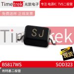 光旅电子 肖特基二极管 B5817WS 丝印SJ SOD323