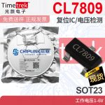 芯联 CL7809 复位IC/电压检测 工作电压1-6V SOT23