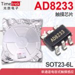 光旅 AD8233 触摸芯片 单通道电容式触摸感应 SOT23-6L
