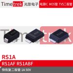 Timetrek快恢复二极管 RS1A RS1AF RS1ABF 50V 1A SMA SMAF SMBF