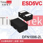 光旅电子 ESD静电保护二极管 ESD5VC DFN1006-2L  光伏 SiC