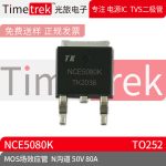 光旅电子 MOS场效应管 NCE5080K N沟道 50V 80A 封装 TO252 原厂