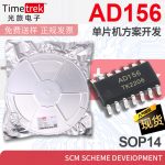 光旅 AD156 单片机方案开发 SCM scheme deveIopment SOP14