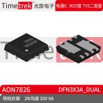 Timetrek MOS场效应管 AON7826 双N沟道 20V 9A DFN3x3A_Dual现货