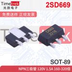 2SD669 NPN三极管 120V 1.5A 160-320倍 B649AD669 SOT-89