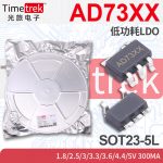 光旅 线性稳压器LDO AD73XX 300mA 1.8/2.5/3/3.3/3.6/5V SOT23-5