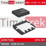 Timetrek 场效应管 AON7508 N沟道 30V 26A DFN-3x3原厂现货