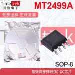 航天民芯 MT2499 MT2499A 同步降压DC-DC芯片 封装ESOP-8