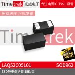 光旅电子 ESD静电保护管 LAQ52C05L01 封装 SOD962 15K/盘 原厂