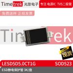 光旅电子 ESD静电保护管 LESD5D5.0CT1G 封装 SOD523 3K/盘 原厂