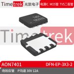 Timetrek 场效应管 AON7401 P沟道 30V 12A DFN-EP-3x3-2原厂现货