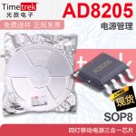 光旅 AD8205 电源管理 四灯移动电源三合一芯片 SOP8