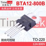 光旅电子 双向可控硅 BTA12-800B 12A 800V TO-220 原厂现货