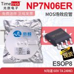 南麟 NP7N06ER MOS场效应管 N沟道 60V 7A 24mΩ ESOP8