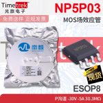 南麟 NP5P03 MOS场效应管 P沟道 -30V - 30.3mΩ ESOP8