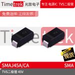 光旅电子 TVS二极管 SMAJ4 45V 丝印CV/YV SMA 原厂现货
