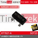 光旅 线性稳压器LDO HT7827-A HT7827 7827 2.7V SOT23 品牌现货
