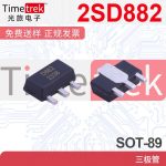 厂家批发 2SD882 D882 足3A/40V NPN功率管 SOT89 B772贴片三极管