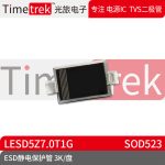 光旅电子 ESD静电保护管 LESD5Z7.0T1G 封装 SOD523 3K/盘 原厂