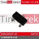 光旅电子 ESD静电保护管 ESD12V23T-2C 封装 SOT23 3K/盘 原厂