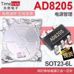 光旅 AD8205 电源管理 四灯移动电源三合一芯片 SOT23-6L