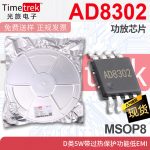 光旅 AD8302 功放芯片 D类5W带过热保护功能低EMI MSOP8