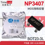 南麟 NP3407 MOS场效应管 P沟道 -30V -4.1A 48mΩ SOT23-3L