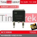 光旅电子 MOS场效应管 NCE3080K N沟道 30V 80A 封装 TO252 原厂