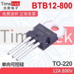 光旅电子 单向可控硅 BTB12-800 12A 800V TO-220 原厂现货