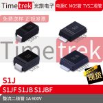 Timetrek 整流管 S1J S1JF S1JB S1JBF 600V 1A 丝印S1J
