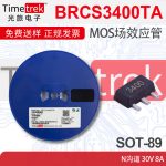 BRCS3400TA GL3400A 3400 SOT-89 8A 30V N沟道 MOS场效应管
