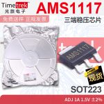 AMS1117-3.3V  SOT223三端稳压芯片 1.2/1.5/2.5/2.85/3.3/5/ADJ