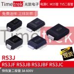 Timetrek 快恢复二极管 RS3J RS3JF RS3JB RS3JBF RS3JC 600V 3A