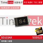 光旅电子 肖特基二极管 SD103AX 丝印S4 SOD523