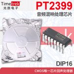 光旅 PT2399 音频混响处理芯片 CMOS芯片回声处理器 DIP16