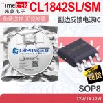 芯联 CL1842SL/SM 副边反馈电源IC AC-DC SSR PD QC快充电源 SOP8