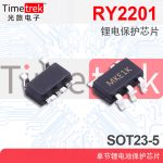 RY2201 SOT23-5 RY4054 单节锂电池保护芯片 RY2200 SOT23