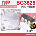光旅 SG3525 PWM控制芯片 8-35V 电流控制 DIP16