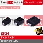 Timetrek 肖特基二极管 SK24 40V 2A 丝印SK24 SMA SMB SMC
