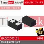 光旅电子 ESD静电保护管 UAQ02C05L01 封装 0201 15K/盘 原厂现货