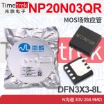 南麟 NP20N03QR MOS场效应管 N沟道 30V 20A 9mΩ DFN3X3-8L