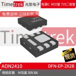Timetrek 场效应管 AON2410 N沟道 30V 8A DFN-EP-2x2B原厂现货