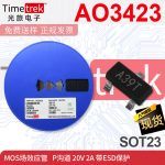 光旅电子 MOS场效应管 AO3423 A39T P沟道带ESD保护 20V 2A SOT23