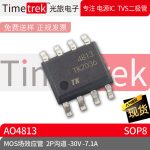 Timetrek MOS场效应管 AO4813 2P沟道 -30V -7.1A 封装 SOP8 原厂