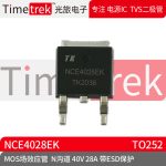 光旅电子 MOS场效应管 NCE4028EK N沟道 40V 28A 带ESD 封装TO252