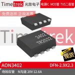 Timetrek MOS场效应管 AON3402 N沟道 20V 12.6A DFN-2.9x2.3现货