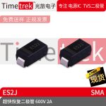 光旅电子 超快恢复二极管 600V 2A ES2J 丝印ES2J SMA