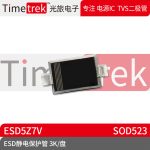 光旅电子 ESD静电保护管 ESD5Z7V 封装 SOD523 3K/盘 原厂现货